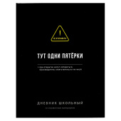 Дневник школьный ФРАЗЫ С ХАРАКТЕРОМ ("Тут одни пятерки", А5+, 48 листов, твердый переплёт) купить