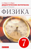 Марон А.Е. Физика. 7 класс. Дидактические материалы к учебнику А.В. Перышкина. ФГОС купить