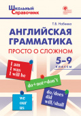 ШСп Английская грамматика: просто о сложном 5-9 кл. купить