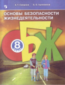 Смирнов А.Т. Основы безопасности жизнедеятельности. 8 класс. Учебное пособие. ФГОС ОБЖ купить