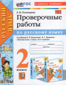 Тихомирова Е.М. Проверочные Работы по Русскому Языку. 2 Класс. Канакина, Горецкий. ФГОС Новый (к новому учебнику) купить