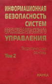 Информационная безопасность систем организационного управления. Теоретические основы. В 2 т. Том 2 купить