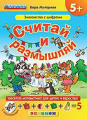 Моторная В.В. КН. Считай и Размышляй. 5+. Знакомство с Цифрами. С Наклейками. ФГОС ДО купить