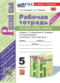 Ляшенко Е.Л. Рабочая Тетрадь по Русскому Языку 5 Класс. Ладыженская, Баранов, Тростенцова. Ч.1. ФГОС Новый (к новому учебнику) купить