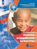 Чимитдоржиев В.Л. Основы религиозных культур и светской этики. Основы буддийской культуры. 4 класс. Учебник. ФГОС (к ФП 22/27) купить