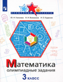 Глаголева Ю.И. Математика. 3 класс. Олимпиадные задания Олимпиады и турниры купить