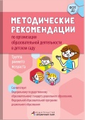 Методические рекомендации по организации образовательной деятельности в детском саду. Группа раннего возраста купить