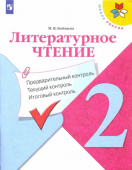 Бойкина М.В. Литературное чтение. 2 класс. Предварительный контроль, текущий контроль, итоговый контроль. ФГОС Школа России купить
