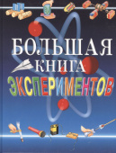 Большая книга экспериментов для школьников купить