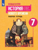 Юдовская А.Я. Всеобщая история. История Нового времени. 7 класс. Рабочая тетрадь. ФГОС купить