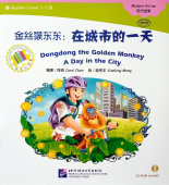 Dongdong the Golden Monkey/ Золотая обезьянка Дундун: день в городе + CD (300слов) купить