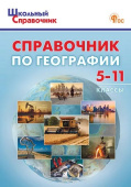 ШСп Справочник по географии 5-11 кл. НОВЫЙ ФГОС купить