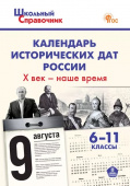 ШСп Календарь исторических дат России; Х век - наше время. 6-11 кл.  НОВЫЙ ФГОС купить