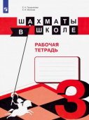 Прудникова Е.А. Шахматы в школе. 3 класс. Рабочая тетрадь. ФГОС купить