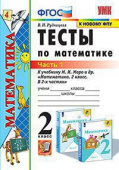 Рудницкая В.Н. Тесты по Математике 2 Класс. МОРО. Ч. 1. ФГОС. (к новому ФПУ) купить
