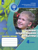 Обернихина Г.А. Основы православной культуры. 4 класс. Рабочая тетрадь. ФГОС Духовно-нравственная культура купить