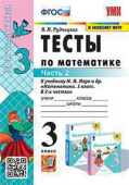 Рудницкая В.Н. Тесты по Математике 3 Класс. МОРО. Ч. 2. ФГОС (к новому ФПУ) купить