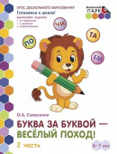 МП.Буква за буквой -веселый поход! Развивающая тетрадь для детей. 2-е полугодие. ч.2.Подготовительная к школе группа 6-7 лет . купить