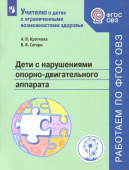 Кроткова А.В. Дети с нарушениями опорно-двигательного аппарата. Учебное пособие Учителю о детях с ОВЗ купить