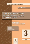 Хвостин В.В. Математика. 3 класс. Как я понял тему. Тематические задания купить