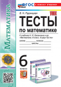 Рудницкая В.Н. Тесты по Математике 6 Класс. Виленкин. ФГОС Новый (к новому учебнику) купить
