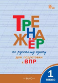 ТР Тренажёр по русскому языку  для подготовки к ВПР 1 кл. НОВЫЙ ФГОС купить