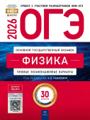 Камзеева Е.Е. ОГЭ 2026. Физика. Типовые экзаменационные варианты: 30 вариантов купить