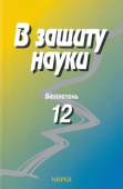 В защиту науки. Бюллетень № 12. -2013 купить