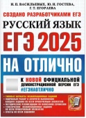 Васильевых И.П. ЕГЭ 2025. Русский язык. На отлично купить
