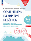 Ориентиры развития ребёнка 3-4 лет. Как отследить динамику интеллектуального, эмоционального и физического развития детей (к ФП 22/27) купить