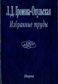Лидия Громова-Опульская. Избранные труды купить