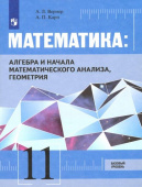 Вернер А.Л. Математика. Алгебра, начала мат. анализа, геометрия. 11 класс. Базовый уровень. Учебник. ФГОС Математика. Интегрированный курс купить