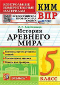 Алексашкина Л.Н. КИМ-ВПР. 5 Класс. История Древнего Мира. ФГОС Новый купить