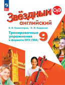 "Звездный английский" ("Starlight"). 9 класс. Тренировочные упражнения в формате ГИА (к ФП 22/27) купить