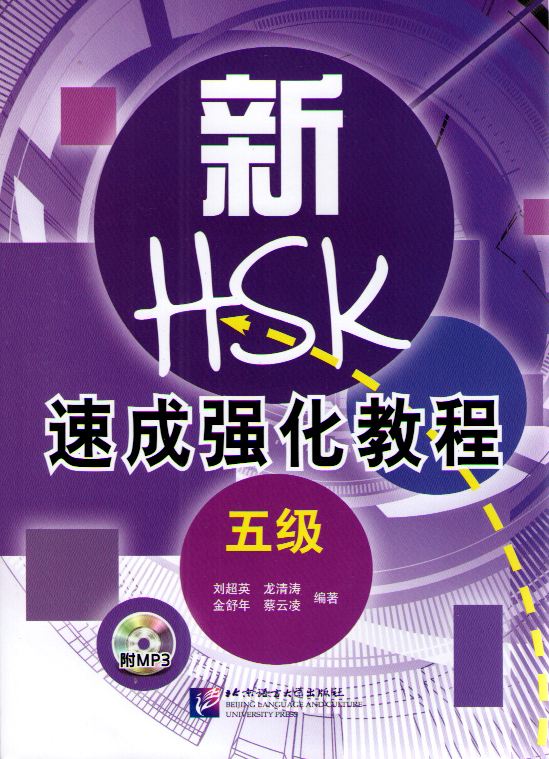 A Short Intensive Course of New HSK Level 5 - Book with CD купить