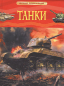 Танки. Детская энциклопедия купить