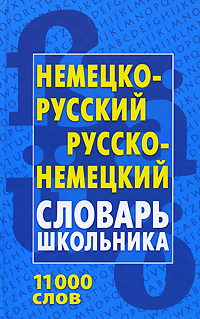 Немецко-русский, русско-немецкий словарь школьника 11000 слов купить