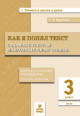 Круглова Т.А. 3 класс. Как я понял текст. Задания к текстам по литературному чтению купить