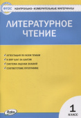 КИМ Литературное чтение 1 кл. купить