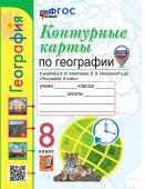 Карташева Т.А. Контурные Карты по Географии. 8 Класс. Алексеев. ФГОС НОВЫЙ (с новыми картами) купить