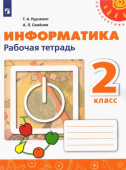 Рудченко Т.А. Информатика. 2 класс. Рабочая тетрадь Перспектива купить