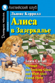 Кэрролл Л. Алиса в Зазеркалье. Домашнее чтение Английский клуб Intermediate купить