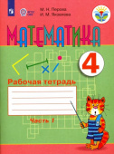 Перова М.Н. Математика. 4 класс. Рабочая тетрадь. В 2-х частях. Адаптированные программы. ФГОС ОВЗ Коррекционное образование купить