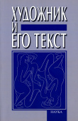 Художник и его текст. Русский авангард: история, развитие, значение купить