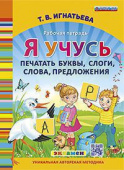 Игнатьева Т.В. Я Учусь Печатать Буквы, Слоги, Слова, Предложения. ФГОС ДО купить
