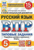 Скрипка Е.Н. ВПР. ФИОКО. Статград. Русский Язык. 5 Класс. 15 Вариантов. ТЗ. ФГОС купить