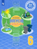 Алексашина. И.Ю. Естественно-научные предметы. Экологическая культура. 6 класс. Учебник Экология купить