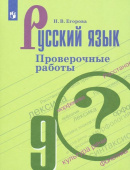 Егорова Н.В. Русский язык. 9 класс. Проверочные работы Русский язык. Ладыженская/Бархударов (5-9) купить