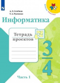 Семенов А.Л. Информатика. 3-4 класс. Тетрадь проектов. В 3-х частях Школа России купить