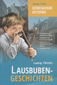 Тома Л. Хулиганские истории / Lausbuben-Geschichten купить